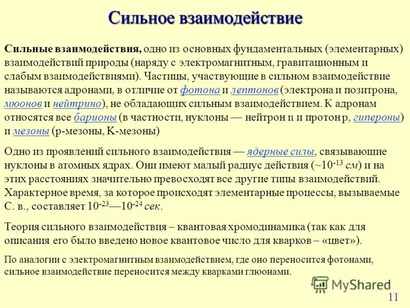 Силы сильного взаимодействия. Пример сильного взаимодействия в физике. Сильное взаимодействие. Фундаментальная элементарная частица