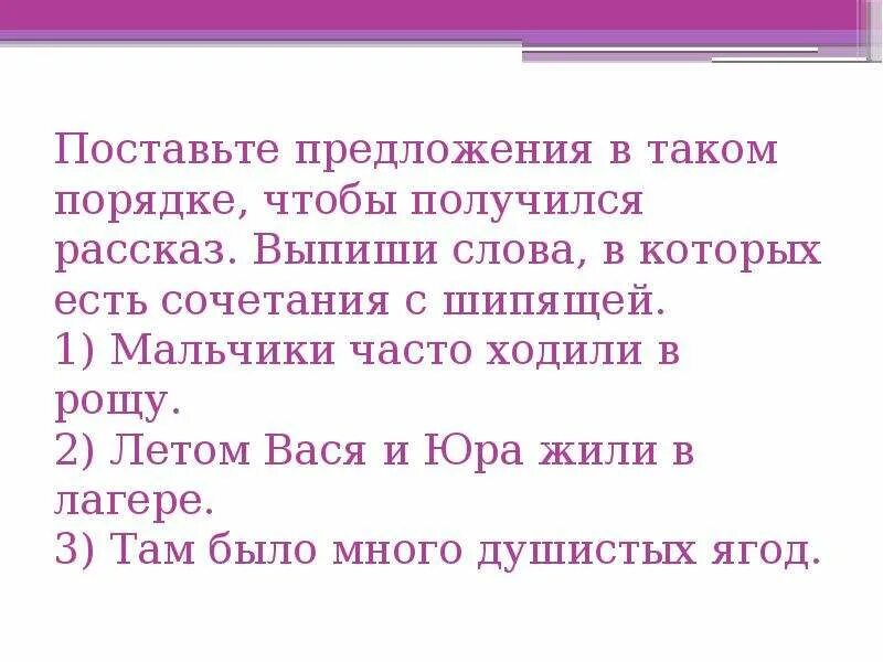 Установить предложения. Запиши предложения в таком порядке чтобы получился рассказ. Поставь предложения в нужном порядке чтобы получился рассказ. Летом Вася и Юра жили в лагере мальчики. Предложение так чтобы получился рассказ.