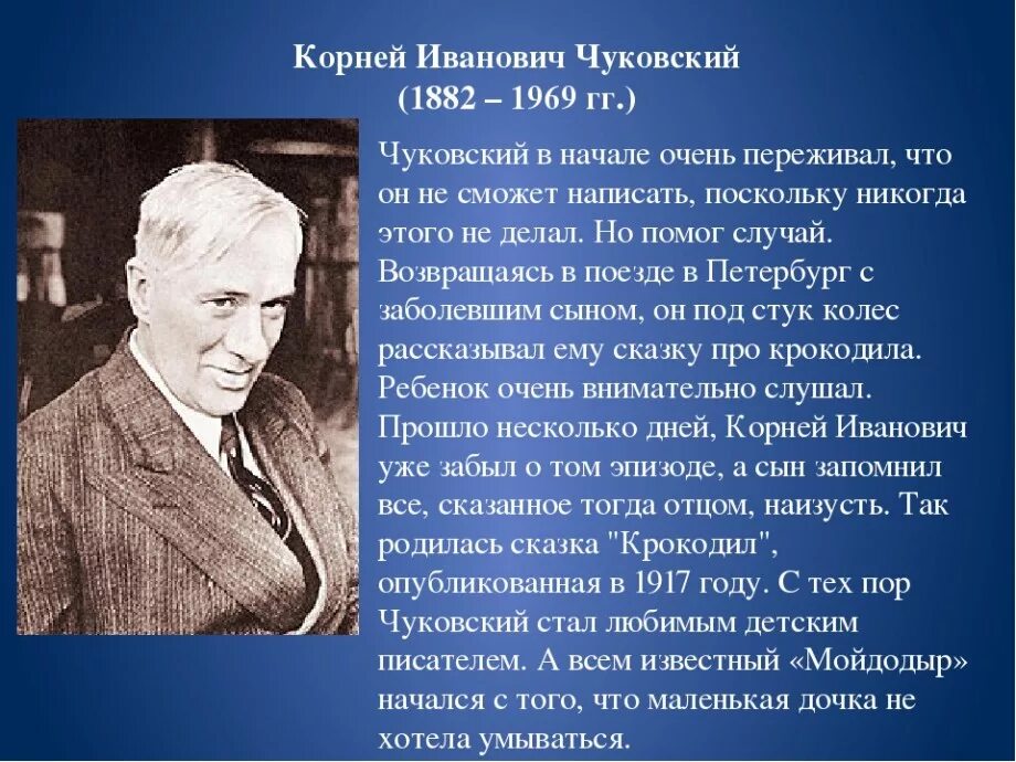 Рассказ о творчестве писателей. Рассказ о творчестве писателя Корнея Ивановича Чуковского.