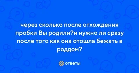 Через сколько роды после отхождения пробки