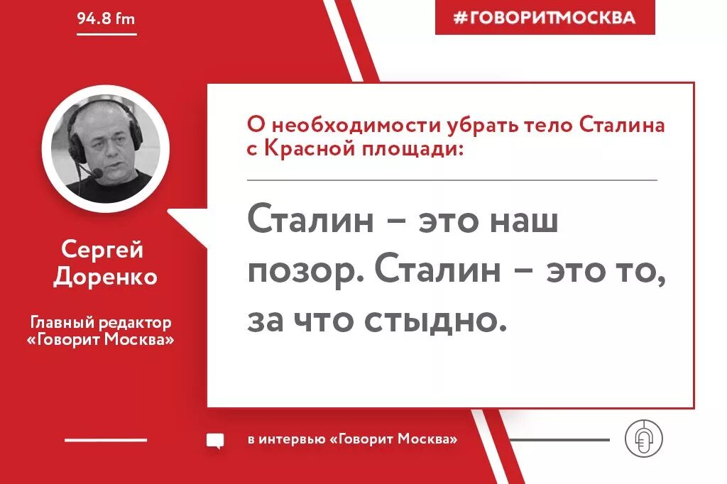 Фраза говорит москва. Позор Сталину. Позорище Сталин. Главный редактор говорит Москва. Говорит Москва Сталин.