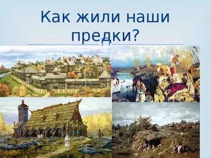 Древние славяне 4 класс окружающий мир презентация