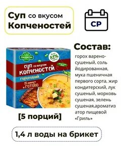 Приправа для горохового супа с копченостями