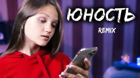 Юность ремикс