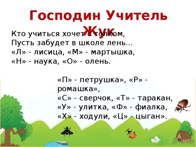 Учитель жук. Господин учитель жук. учитель жук стихотворение. стих господин учитель. азбука 1 класс господин учитель жук.