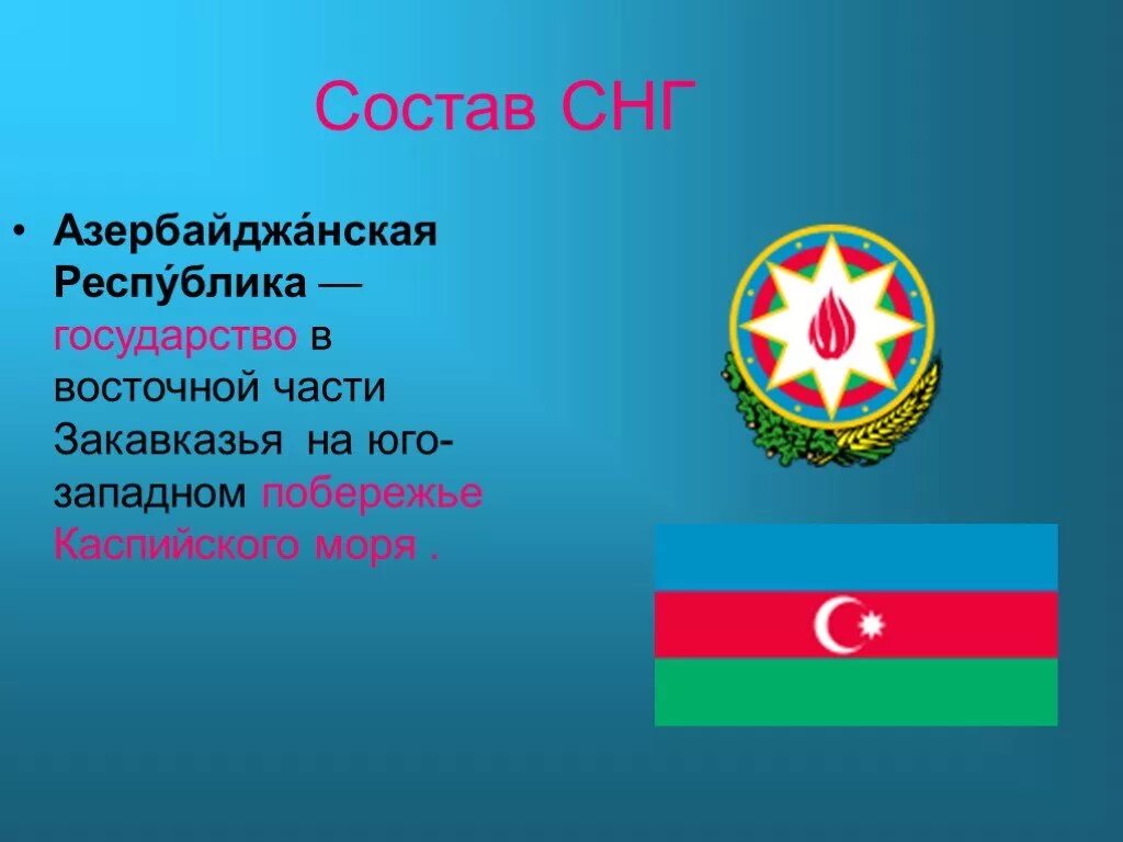 Состав СНГ. Республика Азербайджан. Азербайджан государство в Восточной части. Азербайджан независимое государство. Азербайджан 3 класс