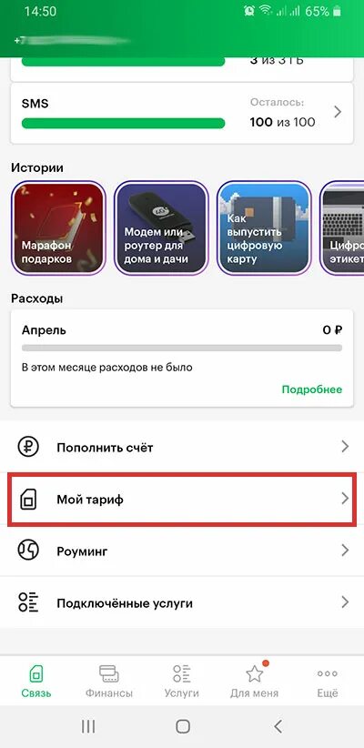 Как сменить тариф в приложении мегафон. Как посмотреть тариф на мегафоне. как посмотреть тариф в приложении мегафон. мегафон переподключить тариф. сменить тариф в приложении мегафон.