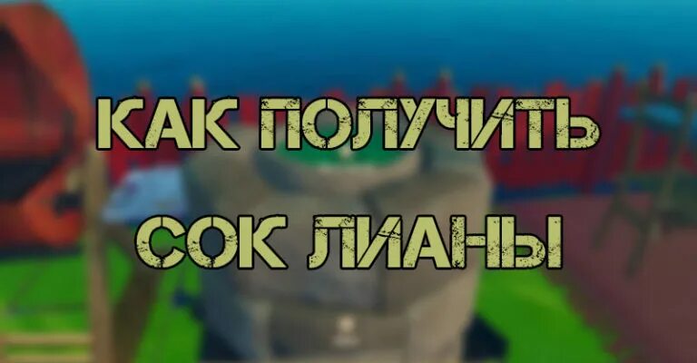 Медь в рафте. Raft водоросли. Соки в рафт. Лианы в игре рафт. Raft сок лианы.