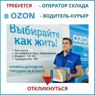 Курьер озон на личном авто отзывы водителей