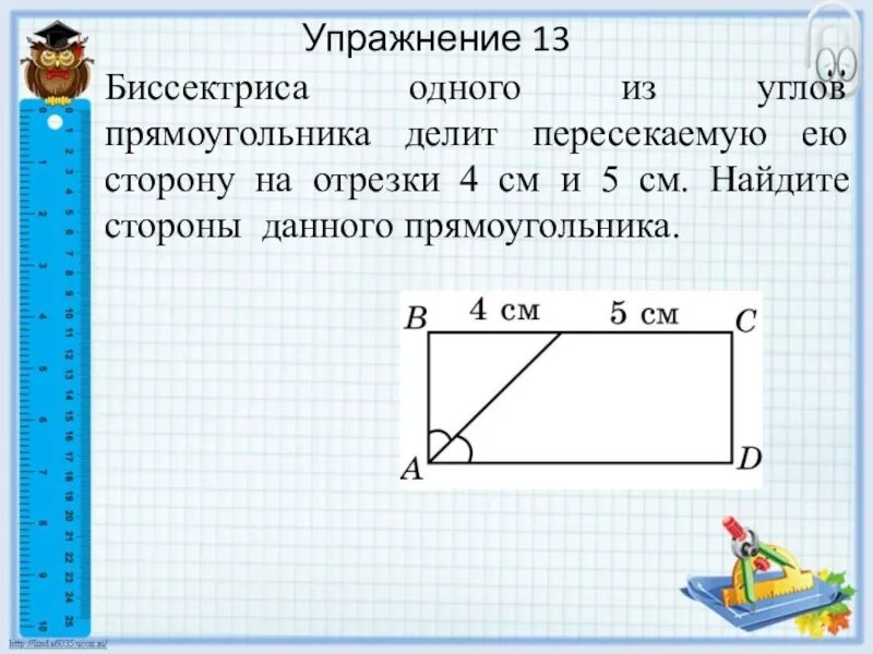 На рисунке длина стороны. Биссектриса угла прямоугольника. Биссектриса угла прямоугольника делит. Стороны прямоугольника это отрезки. Стороны прямоугольника как найти угол.
