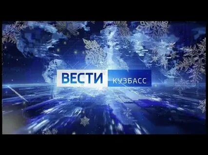 Гтрк кузбасс кемерово