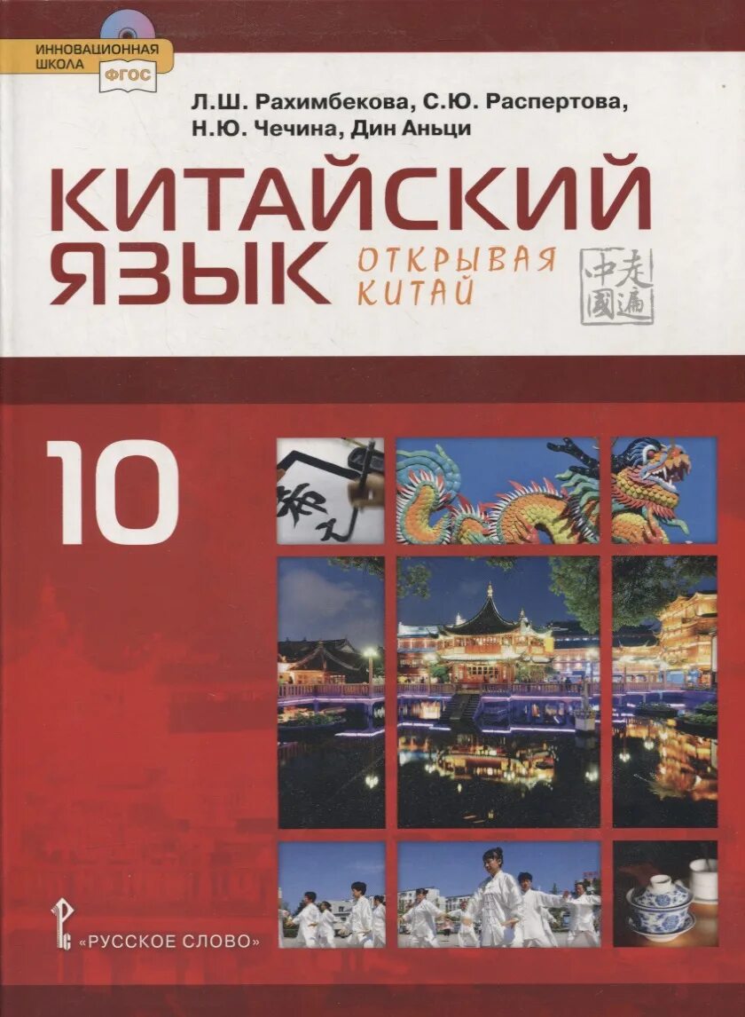 Русско китайский учебник. Рахимбекова китайский язык 10 класс. Учебник по китайскому. Учебник китайского языка. Китайский язык Рахимбекова 10 класс учебник.