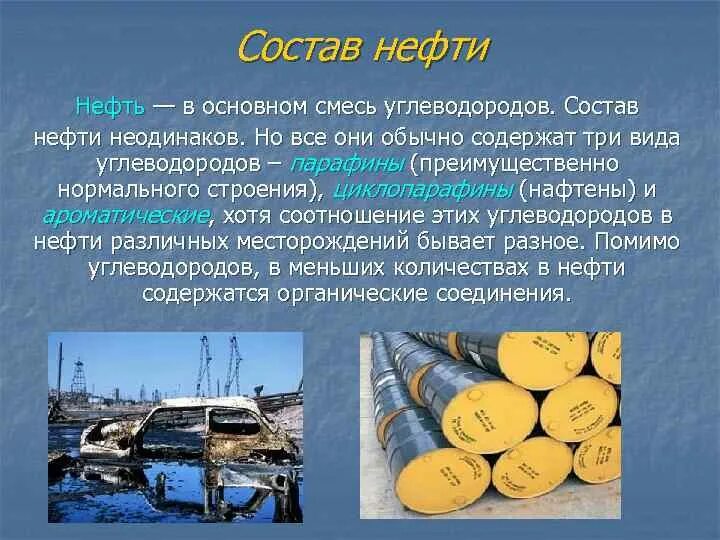 Разнообразие нефти