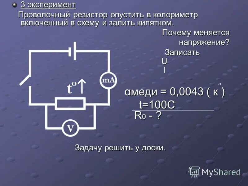 Колориметр задачи. В первом опыте по проволочному резистору. Почему меняется напряжение