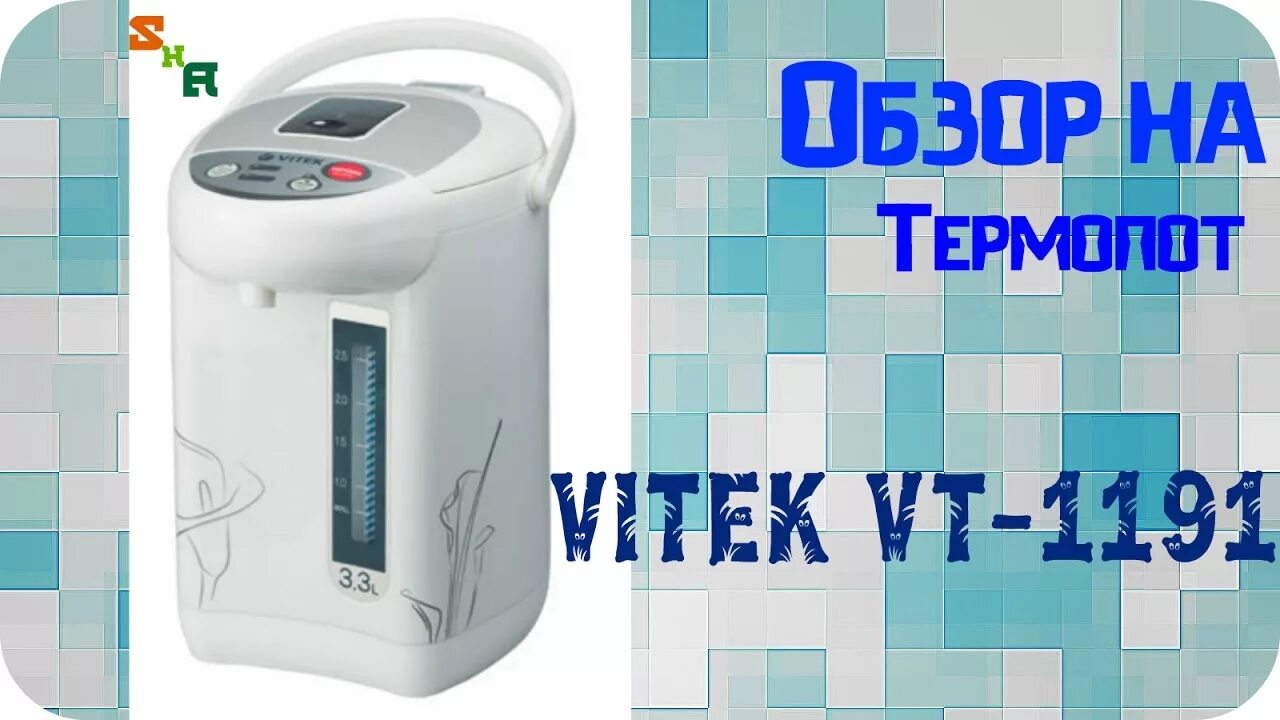 Термопот обзор. Термопот Vitek VT-1191. Термопот Vitek VT-1194. VT-1191. Vitek VT-1189 Vitek.