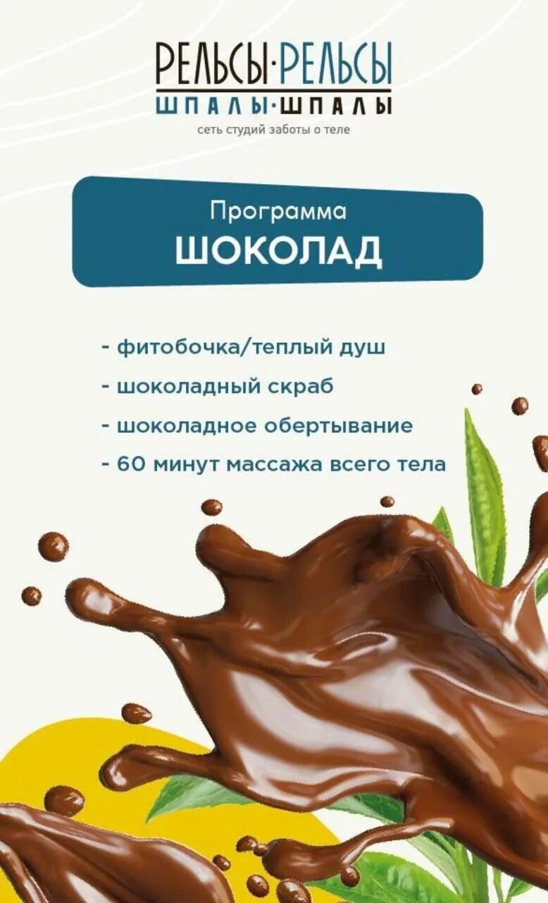 Шоколадная программ. Название программы с шоколадом в спа. Программа шоколадное блаженство. Рельсы-рельсы шпалы-шпалы массажный салон.