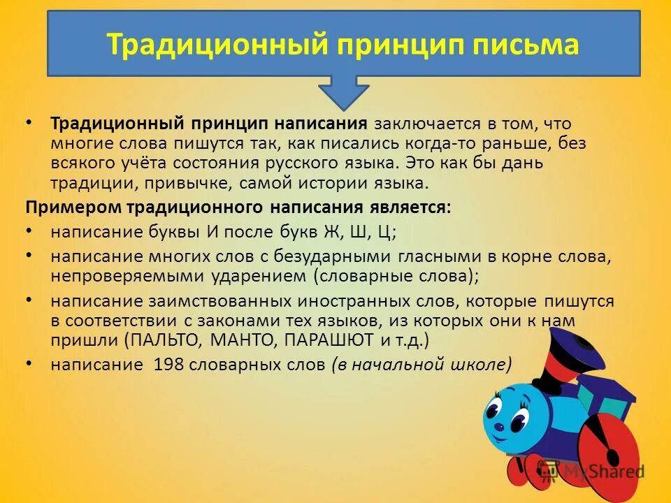 слова с традиционным написанием букв. слова с традиционным написанием букв. традиционный принцип русской орфографии. орфография принципы орфографии. принципы написания слов.