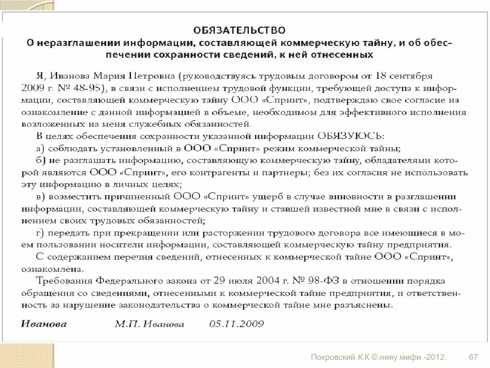 Коммерческая тайна соглашение о неразглашении. Договор о неразглашении коммерческой тайны. Соглашение о неразглашении сведений составляющих коммерческую тайну. Примерная форма соглашения о конфиденциальности. О неразглашении конфиденциальной информации с работником