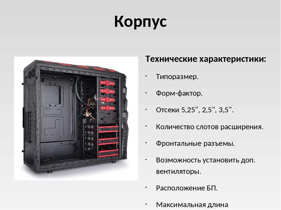 Пэвм определение. Системный блок пэвм r70. характеристики корпусов пэвм. корпуса пк. блоки питания.. типы. характеристики форм факторы. характеристики системного блока компьютера характеристики.