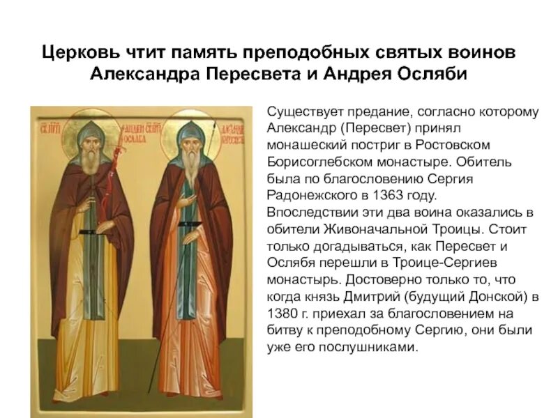 Сказания о чудотворных иконах это. Александр пересвет и андрей ослябя икона. Святое предание. Предание преподобных. Житие преподобного акакия синайского.