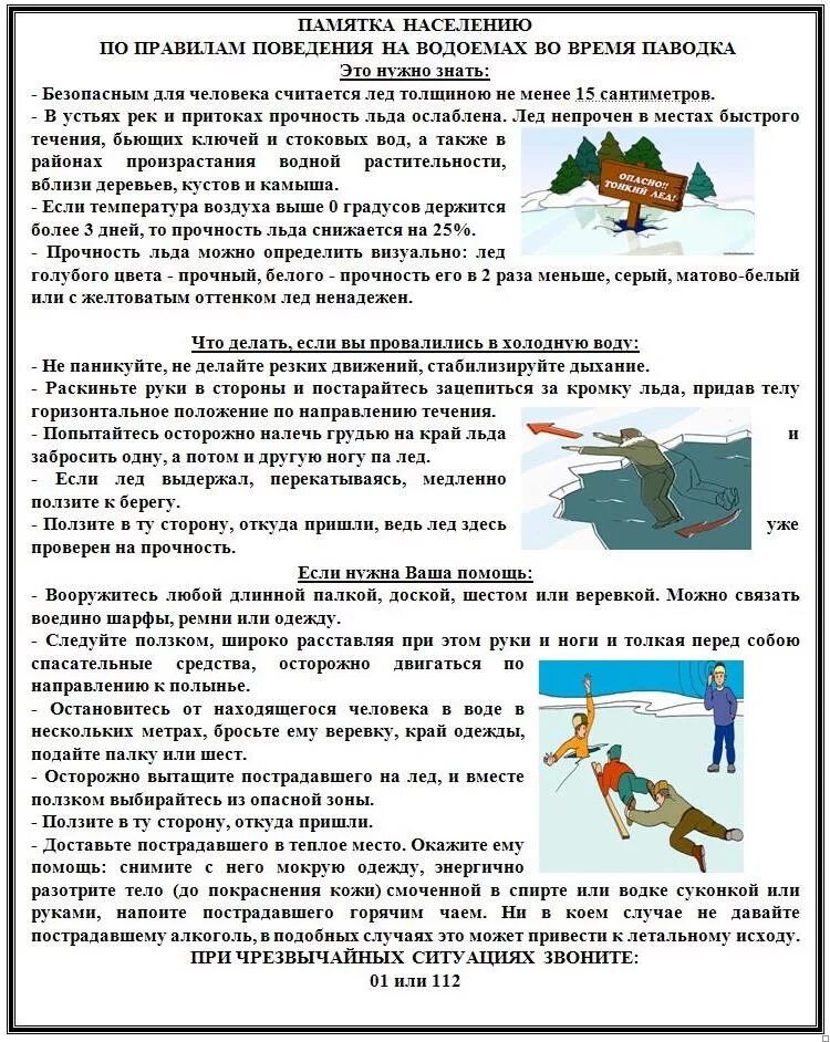 Безопасность в весеннее время. Памятка лёд осторожно весенний паводок. Памятка водоемы весной. Памятка по безопасному поведению на воде в весенний период. Памятка о мерах безопасности на льду и в период весеннего паводка.