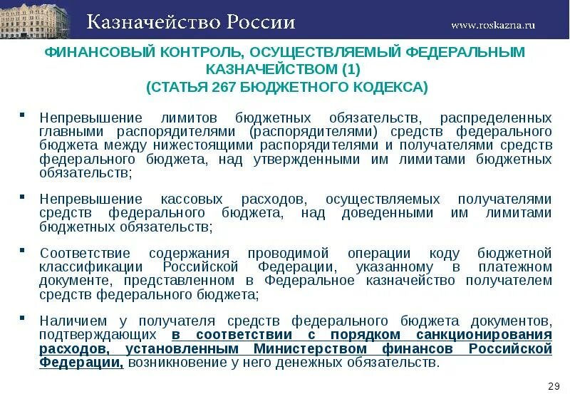 Порядок санкционирования расходов финансовым органом. Финансовый контроль. Средства федерального бюджета. Методы казначейского контроля. Федеральное казначейство осуществляет контроль.