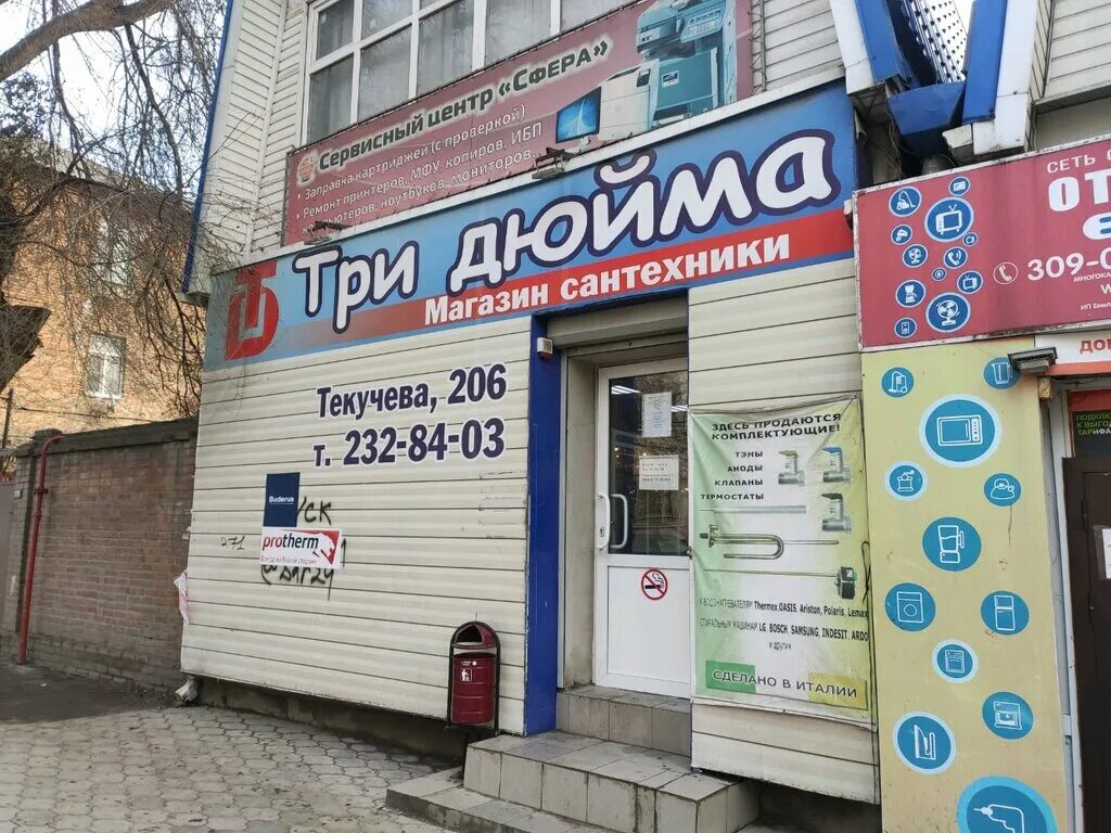 Ростов-на-Дону улица текучёва 206 три дюйма. Улица Текучева. Магазин сантехники в Ростове на Дону. 3 Дюйма магазин сантехники.