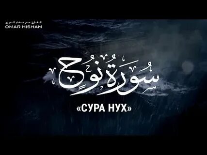 Суры омара хишама