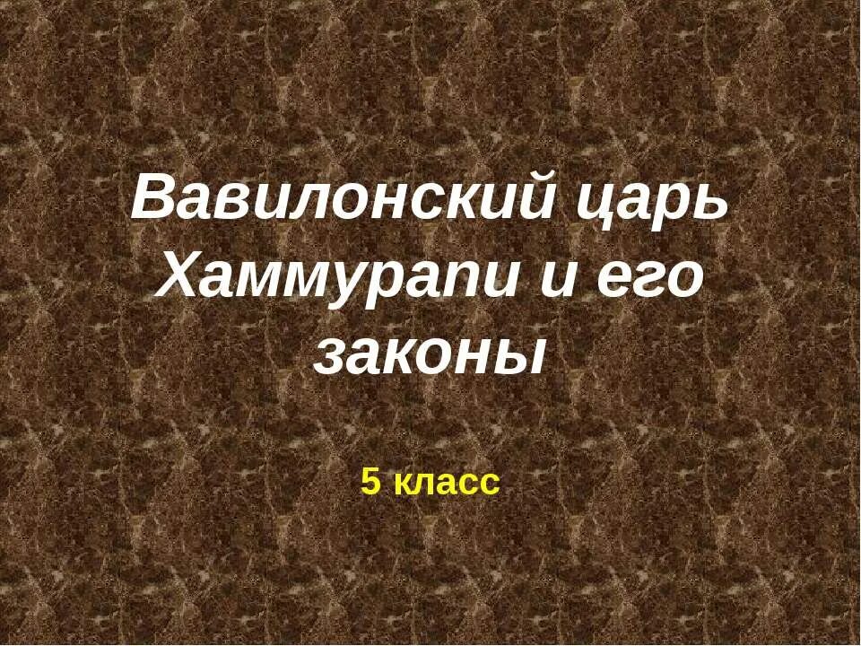 Вавилонский царь хаммурапи рабочий лист 5 класс. Вавилонский царь и его законы. вавилонский царь хаммурапи и его законы 5 класс. вавилонский царь. вавилонский царь хаммурапи.