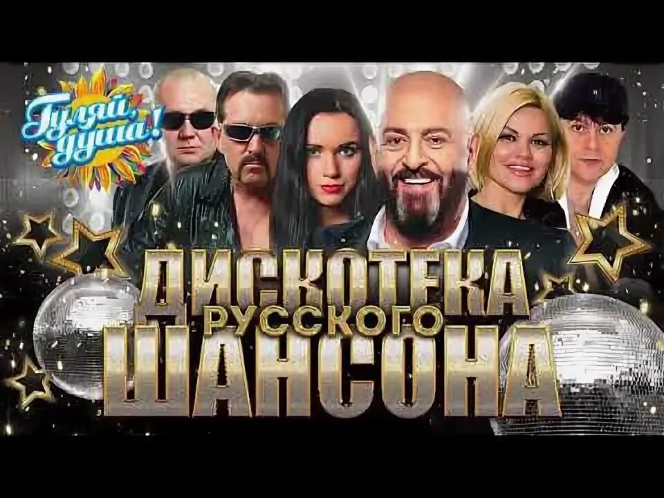 Дискотека шансона новая