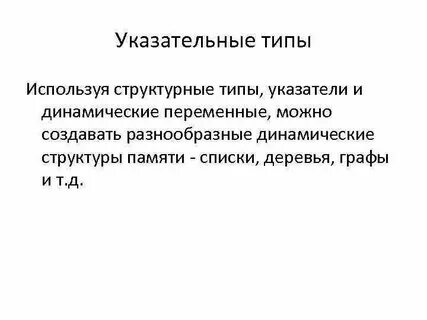 Динамичные структуры