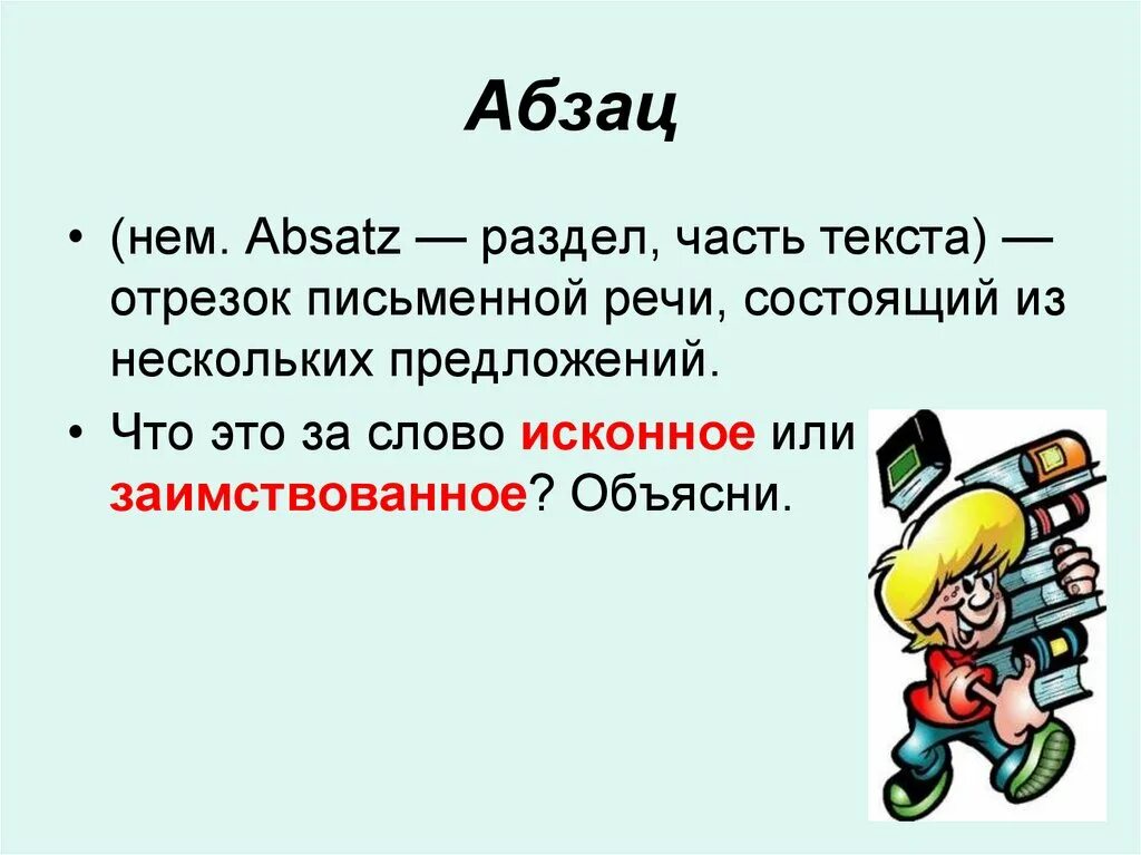 Из какого языка слово абзац. Что такое Абзац в тексте. Абзац в презентации. Абзац это часть текста. Абзац пример.