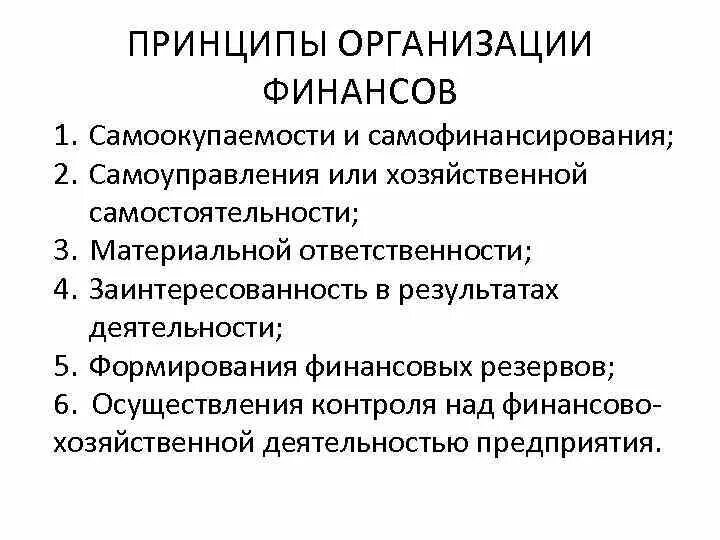 Принципы финансирования предприятия. Принципы организации финансов. Принцип самоокупаемости и самофинансирования. Принципы организации финансов организаций.