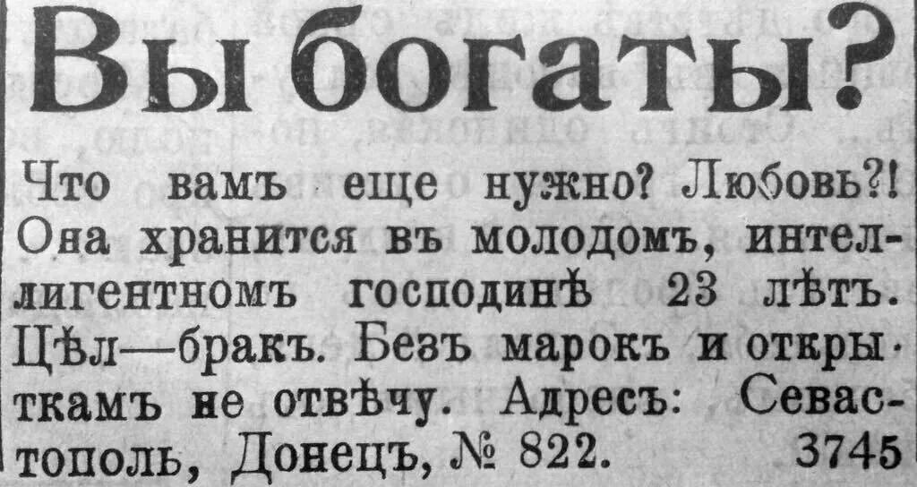 Объявления в дореволюционных газетах. Дореволюционные брачные объявления. Смешные брачные объявления дореволюционные. Реклама в Гахзета 19 века.