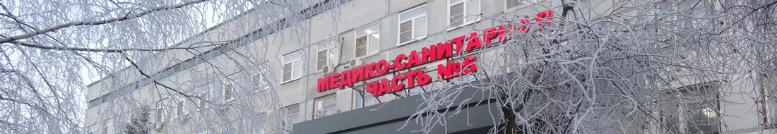 Медсанчасть 8 серпухов сайт. 5 Медсанчасть Самара. Реутов 5. Г.Реутов МСЧ 5 поликлиника. Самара МСЧ 5 фото.