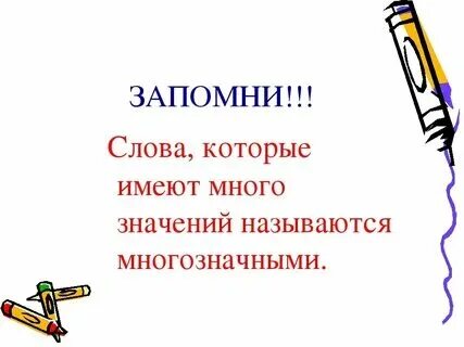 Многозначные слова определение и примеры Задание по развитию речи на 26 февраля для детей 6 лет третьего года обучения. О