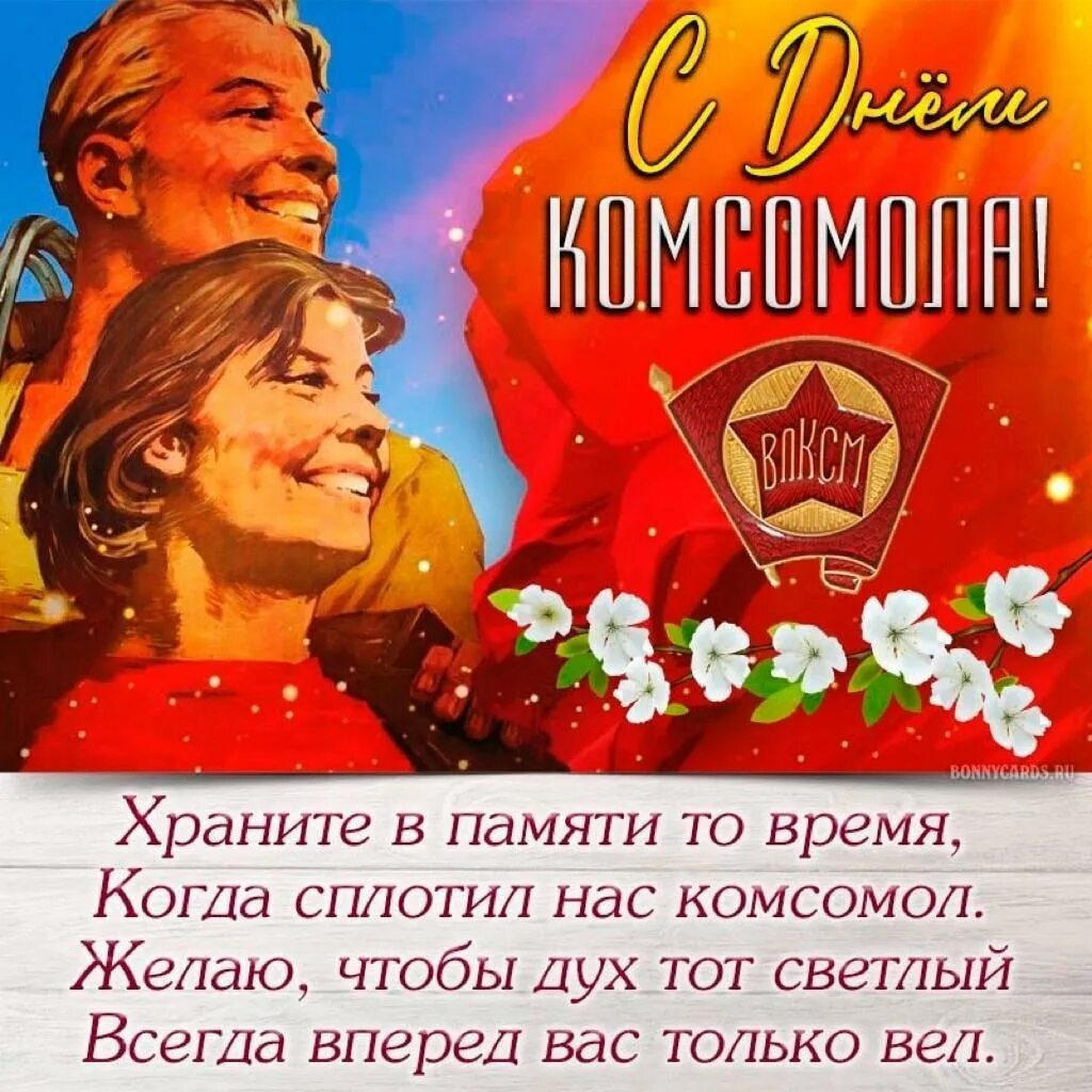 Комсомола 29. С днем Комсомола. День рождения Комсомола. С днём Комсомола поздравление. С днём Комсомола открытки.