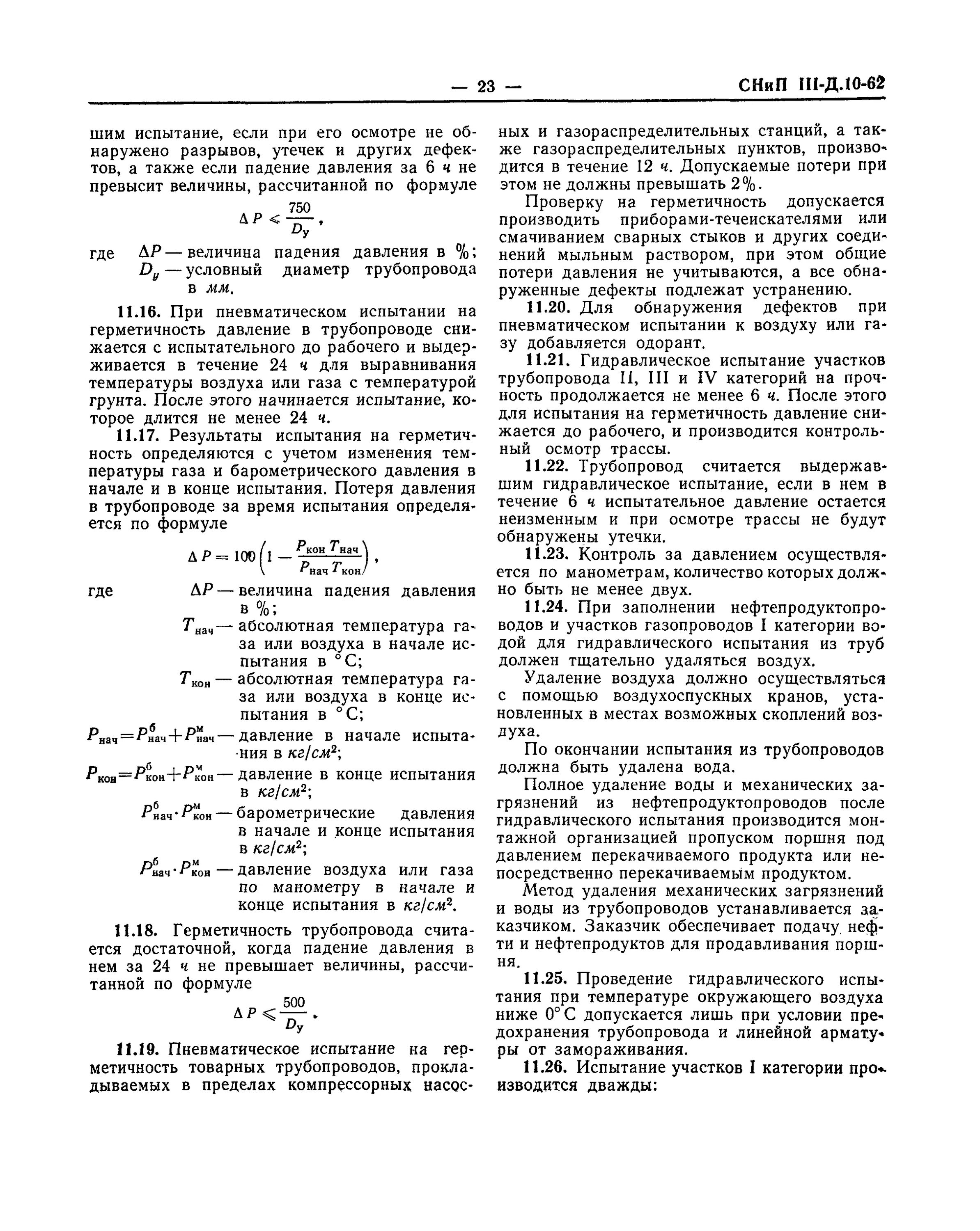 Падение давления при гидравлических испытаниях. Допустимое падение давления при опрессовке. Испытание газопровода на герметичность таблица. Падение давления в трубопроводе при гидравлическом ИС.