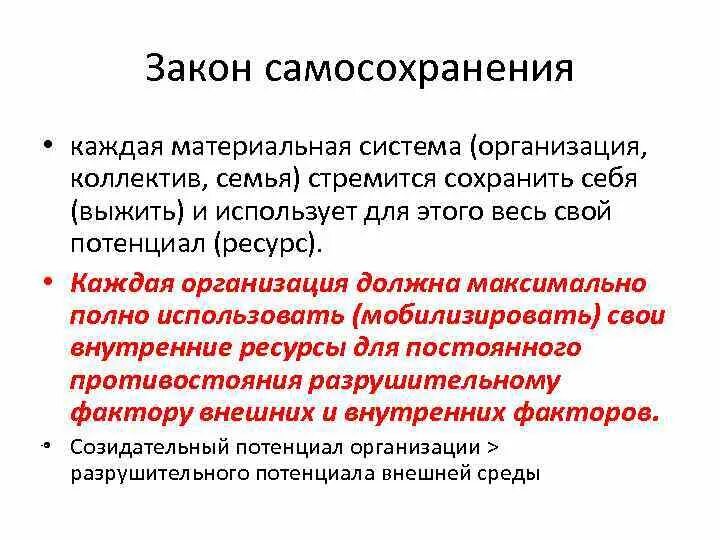 Закон самосохранения организации. Система самосохранения. Потенциал созидания и потенциал разрушения в законе самосохранения. Тенденции закона самосохранения. Уровень самосохранения