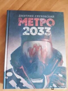 Метро автор книги
