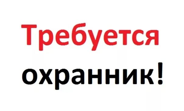Прямой работодатель охранник сутки трое. Начальник смены охраны. Тел. Охрана вахта москва. Охрана вахта москва.