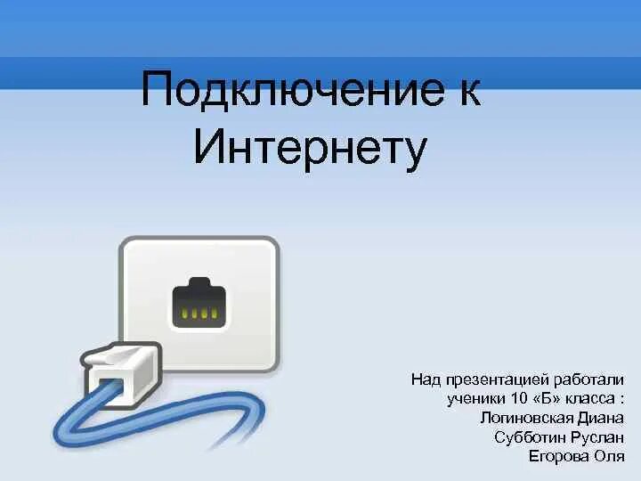 Открой подключение к интернету. Подключение интернета. Способы подключения к интернету. Технологии подключения к сети. Проводные способы подключения к интернету.