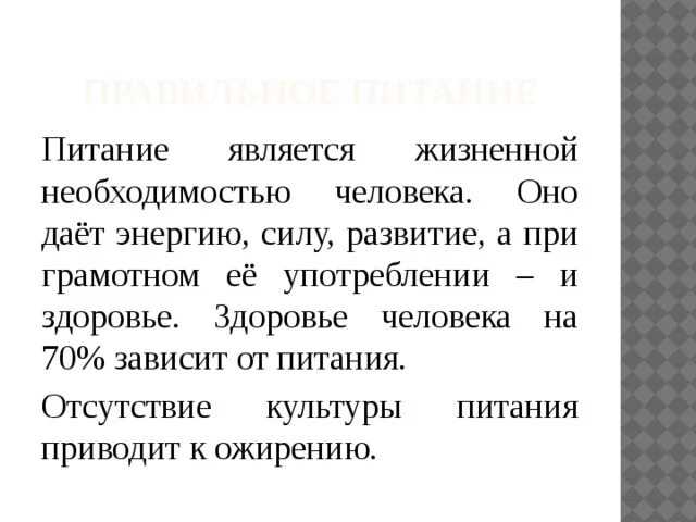 Питание является жизненной необходимостью человека. Отсутствие культуры питания. Питание является жизненно необходимостью человека. Пищза. Питание является жизненной необходимостью человека. Оно дает энергию. Жизненная необходимость истинное