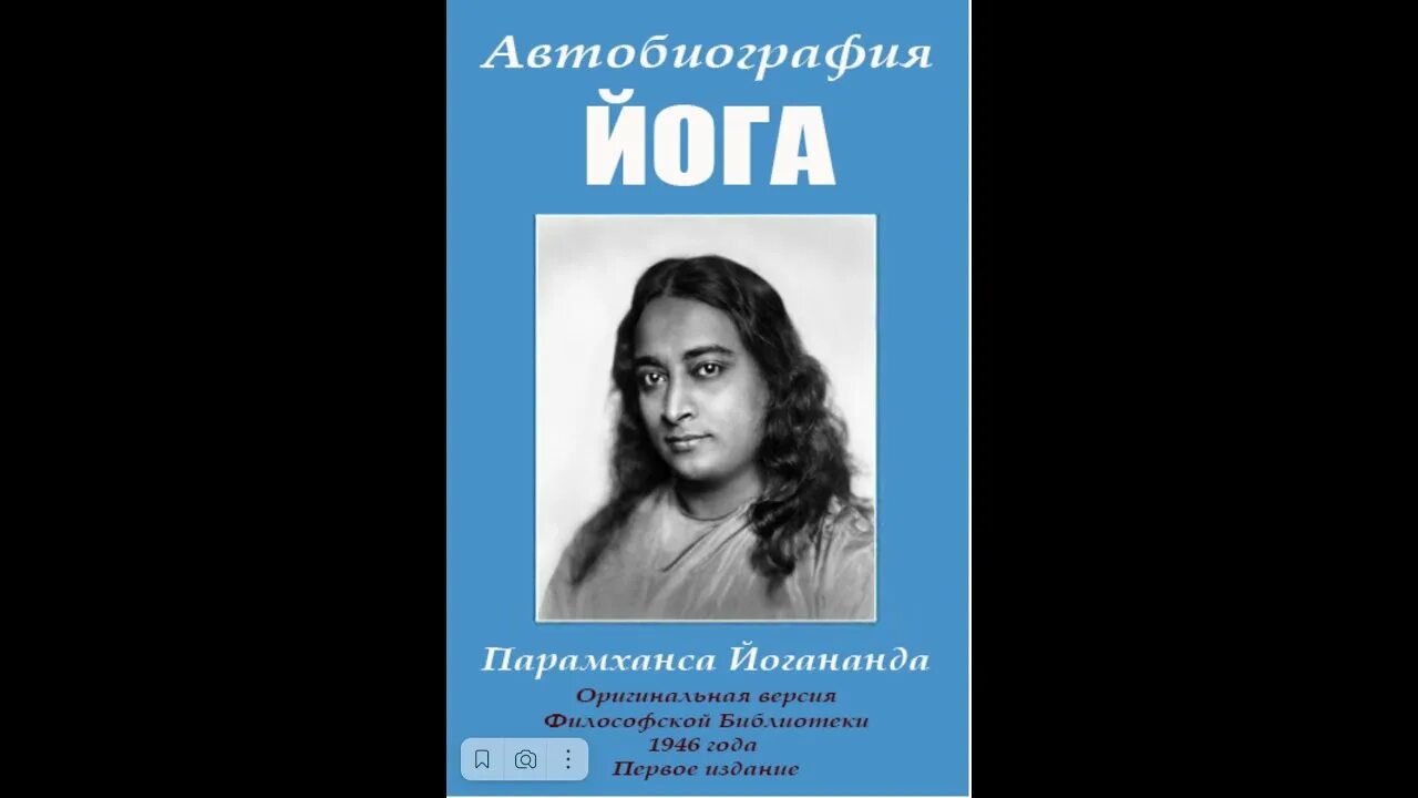 Книга йогананда автобиография йога. Автобиография йога Парамаханса. Парамаханса Йогананда Криянанда. Путь йога Парамаханса Йогананда. Йогананда автобиография йога.