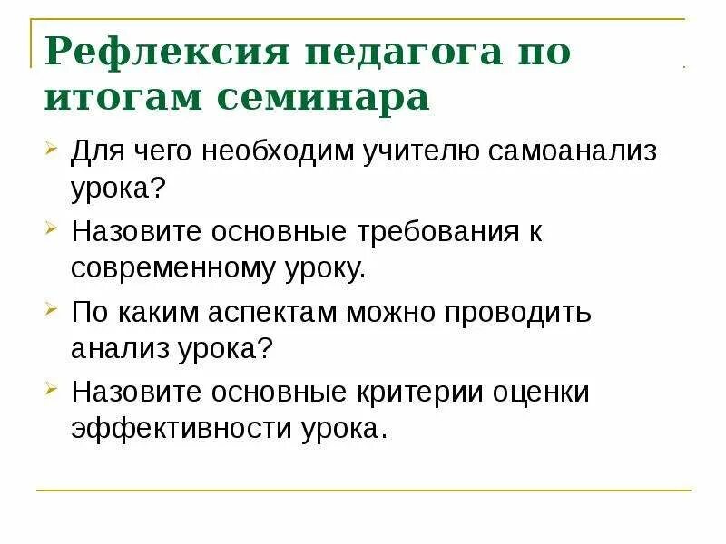 Рефлексия для педагогов на семинаре. Рефлексия для учителей на семинаре. Рефлексия по итогам семинара. Формы рефлексии на семинаре.