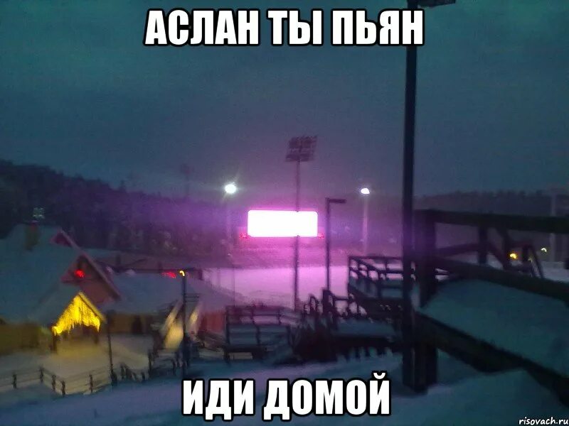 Ты пьян иди домой. Ты пьян иди домой Мем. Мемы про биатлон 2020. Если ты иди домой ты пьяная