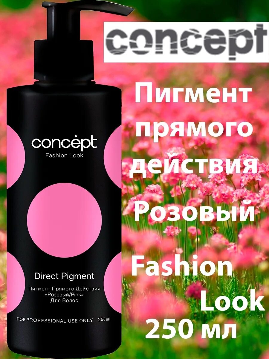 Concept прямой пигмент. Прямой пигмент розовый. Прямой пигмент розовый. Concept fashion look пигмент. Прямой пигмент розовый.