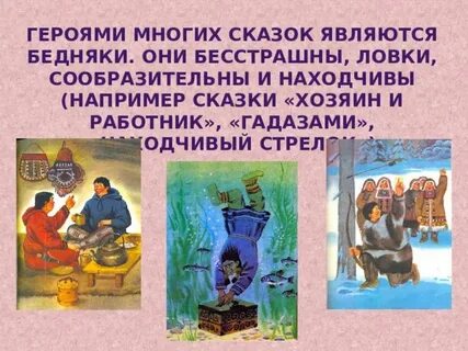 Героями сказки являются