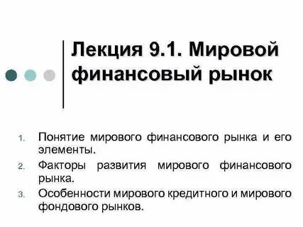 Понятие мировых финансовых