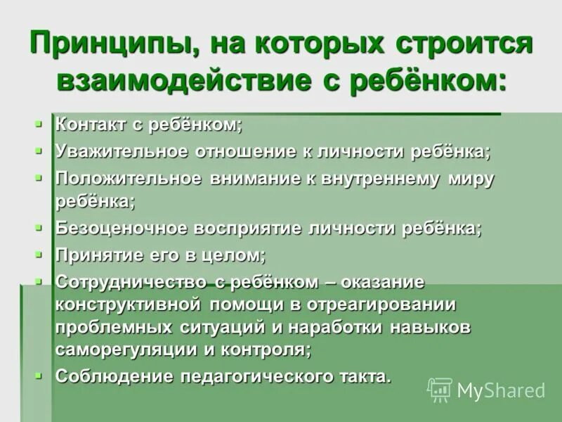 Какие должны быть принципы в отношениях. Принципы взаимодействия с семьей. Основные принципы сотрудничества учителей и родителей. Принципы взаимодействия ребенка и взрослого. Принципы взаимодействия педагога.